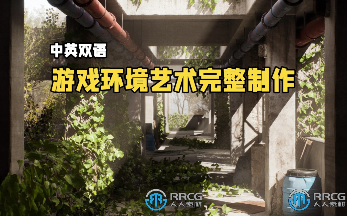 【中文字幕】游戏环境艺术完整制作工作流程大师级视频教程