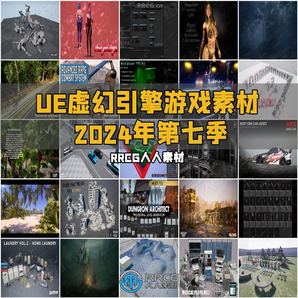Unreal Engine虚幻引擎游戏素材合集2024年第七季