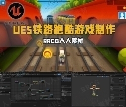 UE5虚幻引擎铁路跑酷游戏完整制作流程视频教程