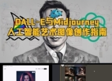 DALL-E与Midjourney人工智能艺术图像创作指南视频教程