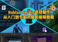 Roblox Studio游戏制作从入门到专家大师班视频教程