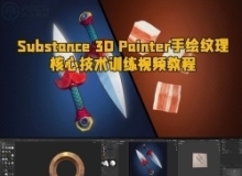 Substance 3D Painter手绘纹理核心技术训练视频教程