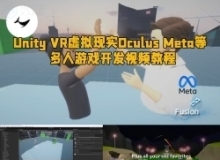 Unity VR虚拟现实Oculus Meta等多人游戏开发视频教程