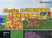 Blender 3D动物动画制作视频教程第二季