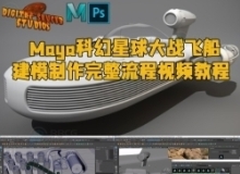 Maya星球大战科幻飞船建模制作完整流程视频教程