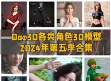 Daz3D各类角色3D模型合集2024年第六季