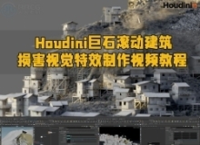 Houdini巨石滚动建筑损坏视觉特效制作视频教程
