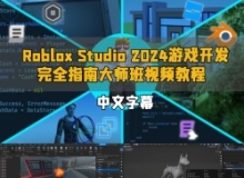 【中文字幕】Roblox Studio 2024游戏开发完全指南大师班视频教程