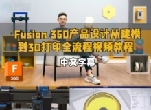 【中文字幕】Fusion 360产品设计从建模到3D打印全流程视频教程