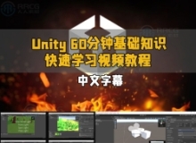 【中文字幕】Unity 60分钟基础知识快速学习视频教程