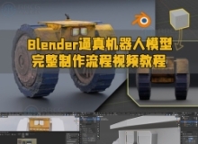 Blender逼真机器人模型完整制作流程视频教程