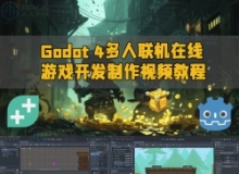 Godot 4多人联机在线游戏开发制作视频教程