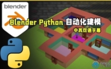 【中文字幕】Blender和Python复杂场景自动化建模技术视频教程