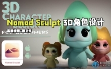 【中文字幕】Nomad Sculpt 3D角色设计训练视频教程
