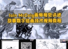 Iain McCaig画师视觉讲述故事数字绘画技术视频教程