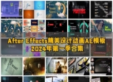 After Effects精美设计动画AE模板合集2024年第一季