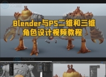 Blender与PS二维和三维角色设计视频教程