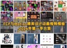 FCP与Motion精美设计动画视频模板合集2024年度第一季
