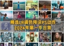 精选LR调色预设PS动作合集2024年度第一季