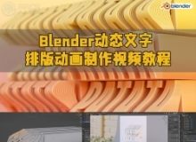 Blender动态文字排版动画制作视频教程