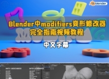 【中文字幕】Blender中modifiers变形修改器完全指南视频教程