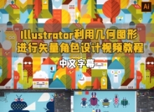 【中文字幕】Illustrator利用几何图形进行矢量角色设计视频教程
