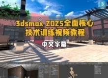 【中文字幕】3dsmax 2025全面核心技术训练视频教程