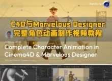 C4D与Marvelous Designer完整角色动画制作视频教程
