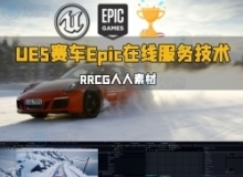 UE5虚幻引擎赛车和Epic在线服务技术视频教程