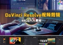 DaVinci Resolve视频剪辑从初级到高级训练视频教程