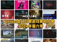 Unreal Engine虚幻引擎游戏素材合集2024年第六季