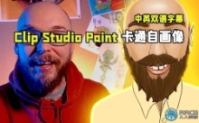 【中文字幕】Clip Studio Paint卡通自画像训练视频教程