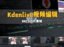Kdenlive视频编辑完整工作流程视频教程
