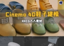 Cinema 4D鞋子建模实例制作视频教程