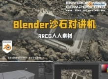 Blender沙石对讲机建模与合成制作视频教程