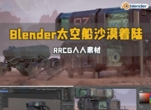 Blender太空仓沙漠着陆场景建模与合成制作视频教程