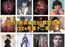 Daz3D各类角色3D模型合集2024年第十二季