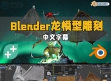 【中文字幕】Blender龙模型3D雕刻实例制作工作流程视频教程