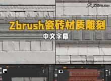 【中文字幕】Zbrush瓷砖砖墙材质雕刻大师级视频教程