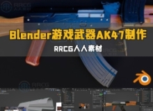 Blender 3A级游戏武器AK47模型制作工作流程视频教程