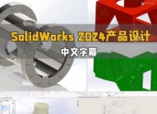 【中文字幕】SolidWorks 2024产品设计全面核心技术训练视频教程