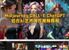 Midjourney DALL-E ChatGPT结合AI艺术创作视频教程