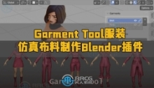 Garment Tool服装仿真布料制作Blender插件V2.0.4版