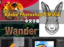 【中文字幕】Adobe Photoshop专业认证人员考试培训视频教程
