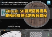 ZBrush与Maya与SP游戏盾牌道具建模和纹理绘制视频教程