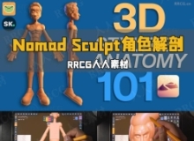 Nomad Sculpt 3D动漫角色解剖技术视频教程