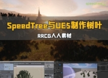 SpeedTree与UE5制作逼真树叶草丛视频教程
