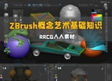 ZBrush概念艺术基础知识技能训练视频教程