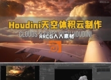 Houdini天空体积云视觉特效制作流程视频教程