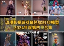 经典动漫影视游戏角色3D打印模型合集2024年度第四季